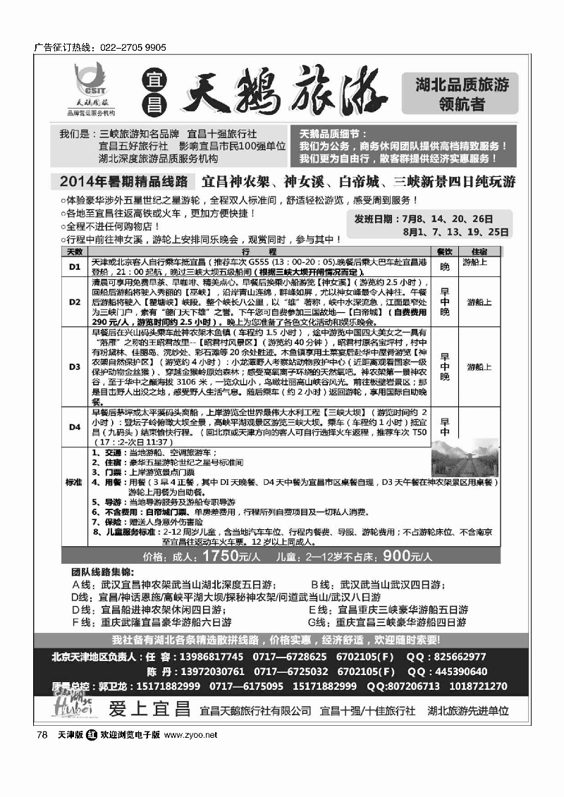 78三峡、神农架、武当山专线（宜昌天鹅国旅）