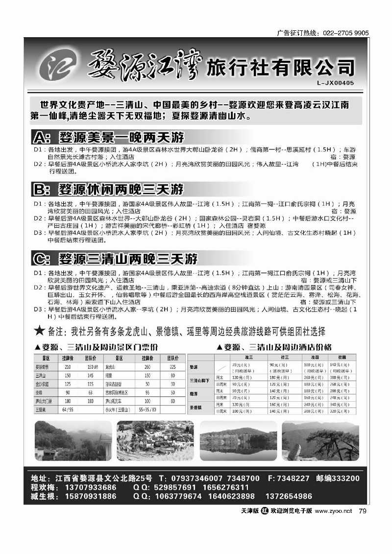 79婺源江湾旅行社｛02946｝