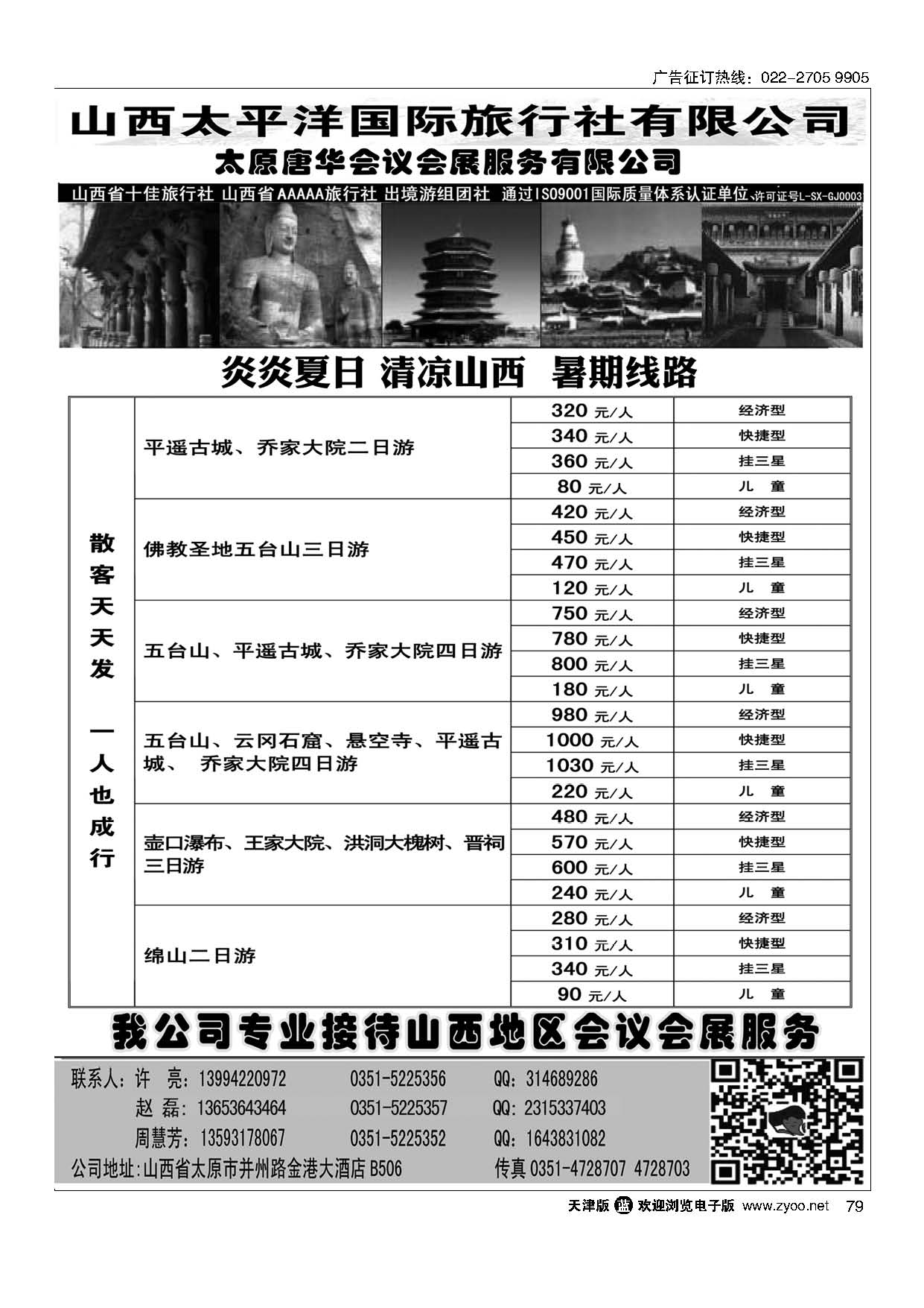 79山西太平洋国旅