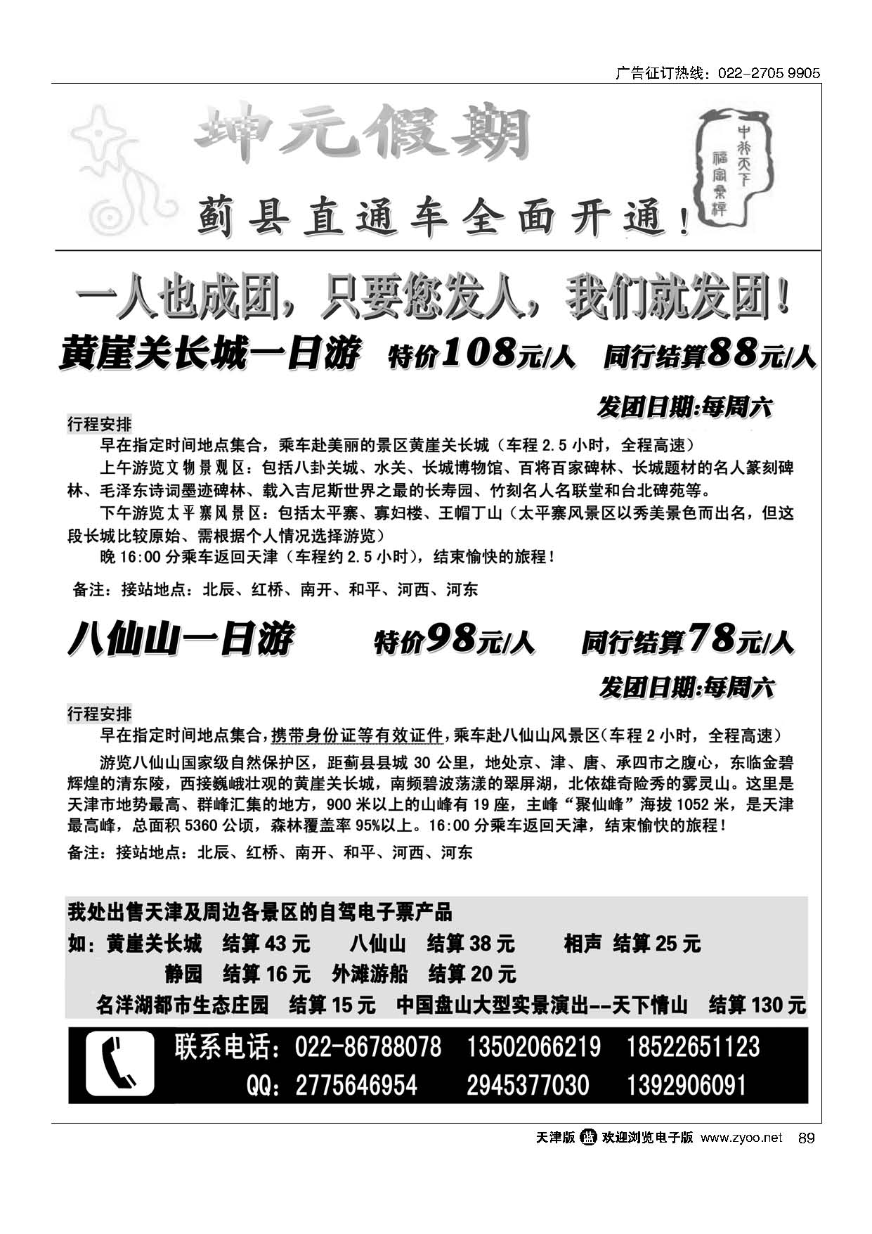 89坤元假期黄崖关长城直通车