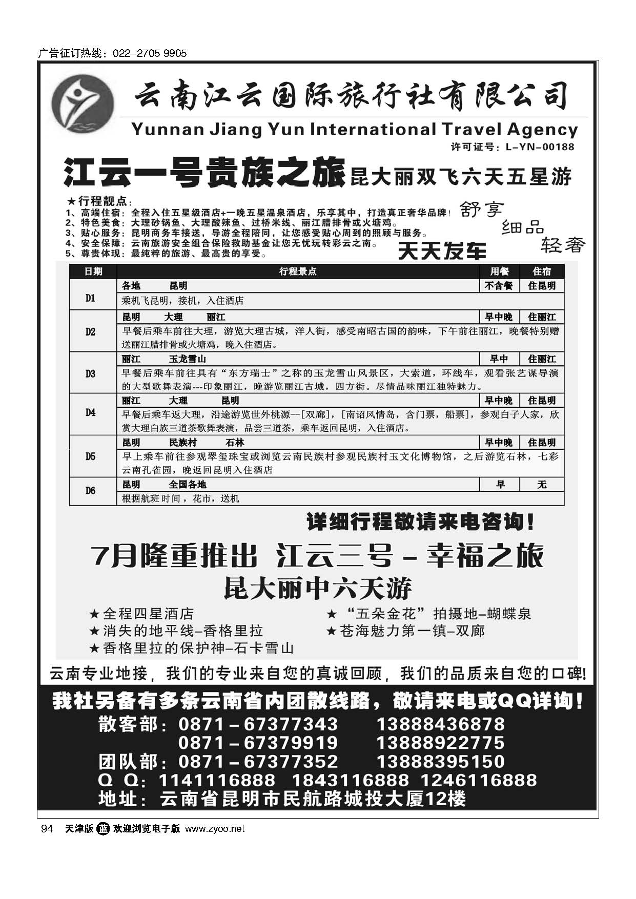 94云南江云国际旅行社-江云壹号昆大丽五星贵族之旅