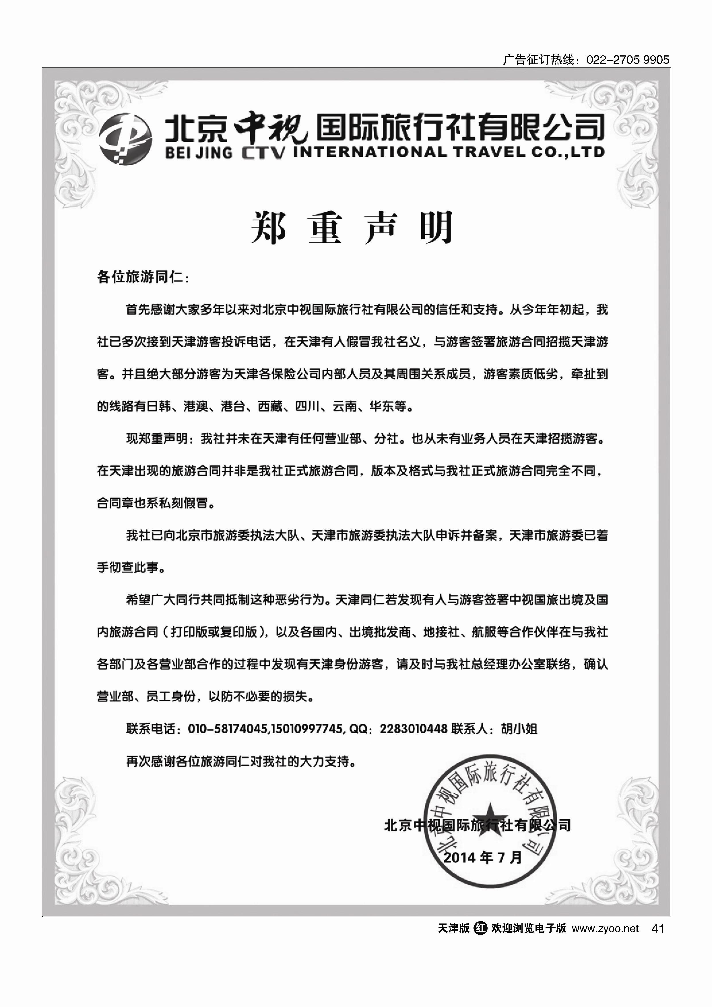 41中视国旅郑重声明