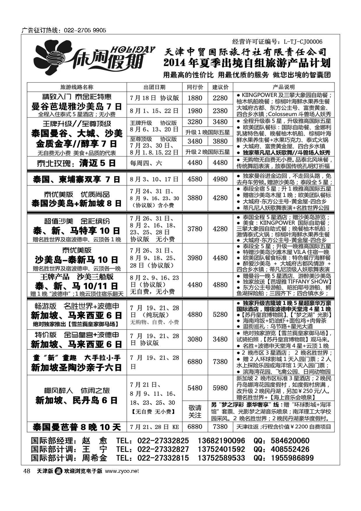 48休闲假期·天津中贸国旅·亚太线路