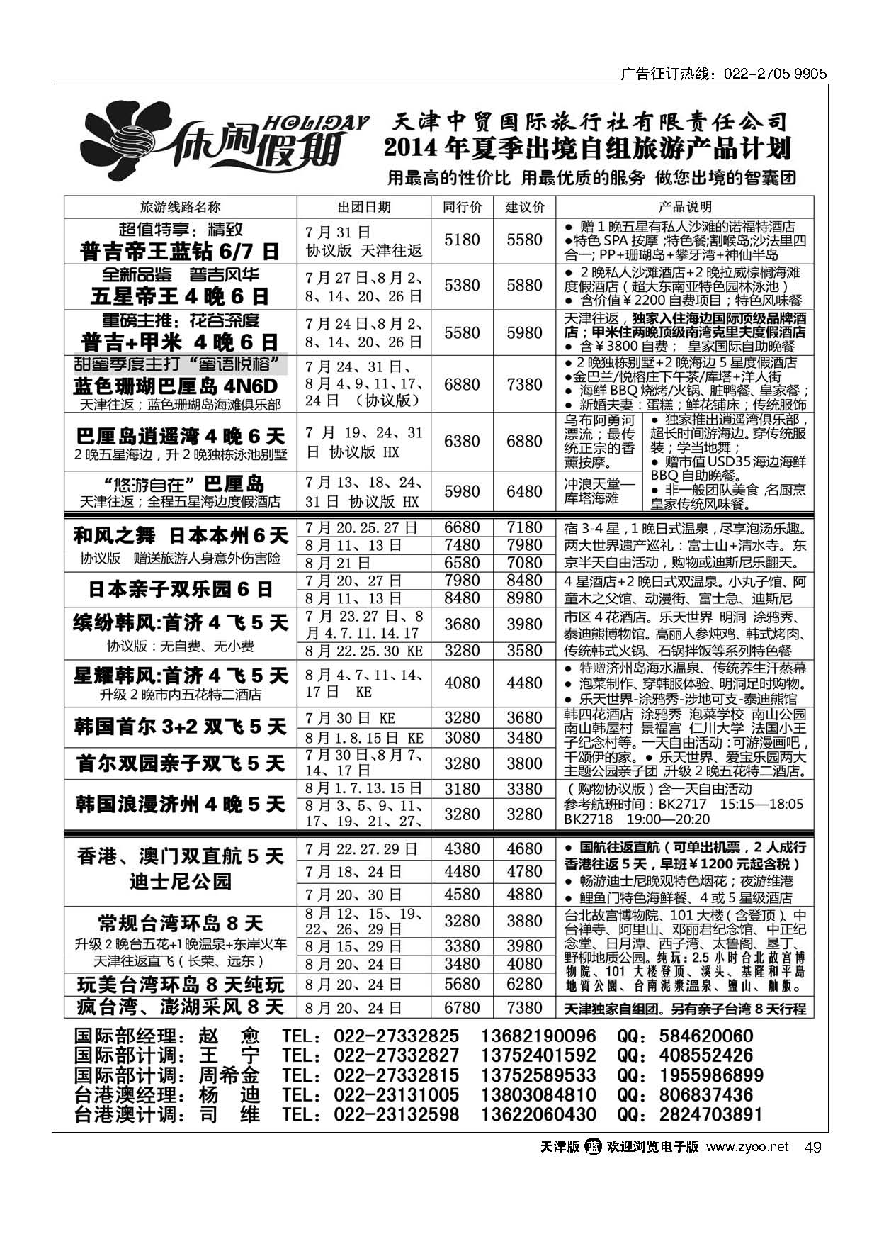 49休闲假期·天津中贸国旅·亚太线路
