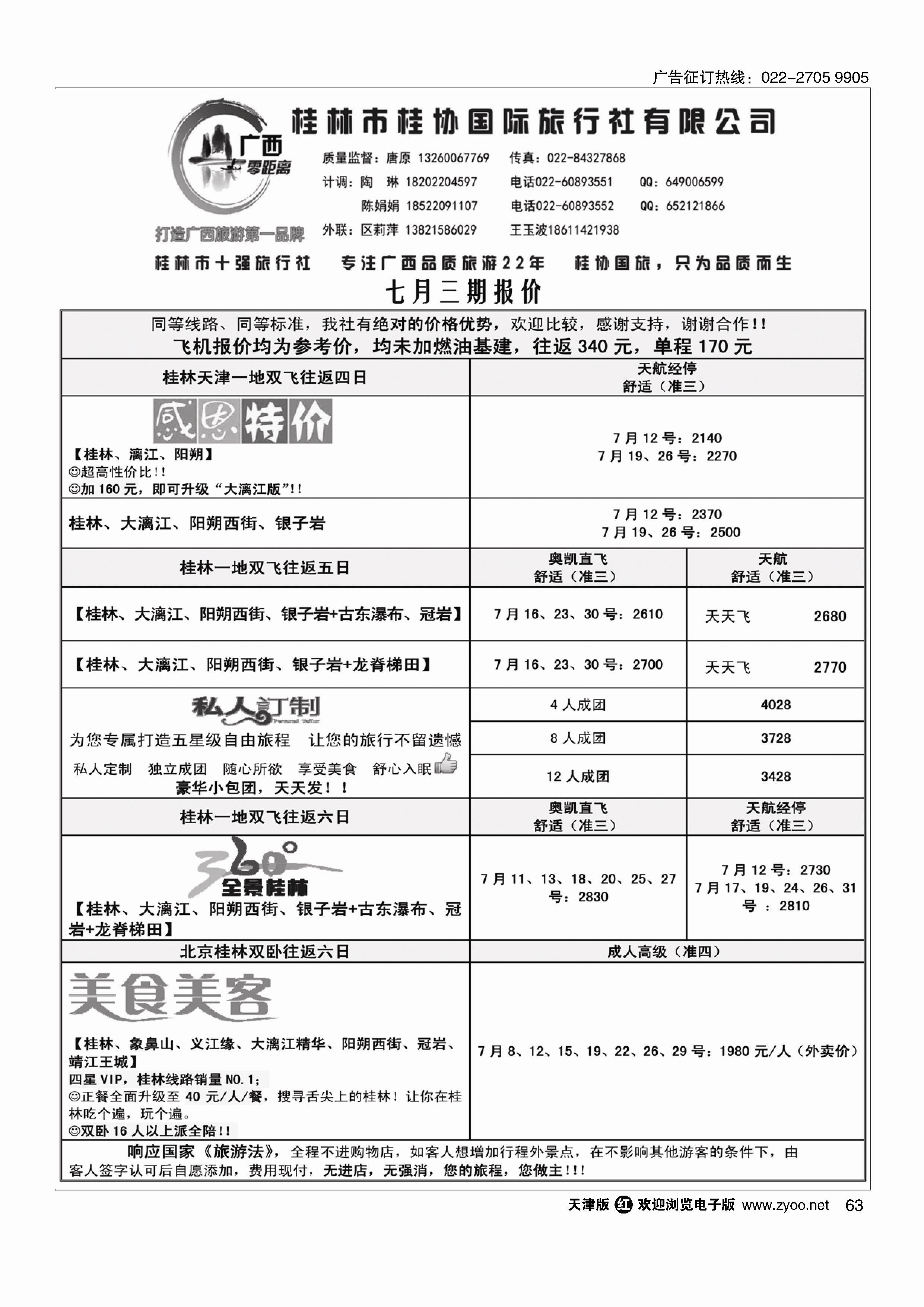 63广西零距离-桂林桂协国旅天津办