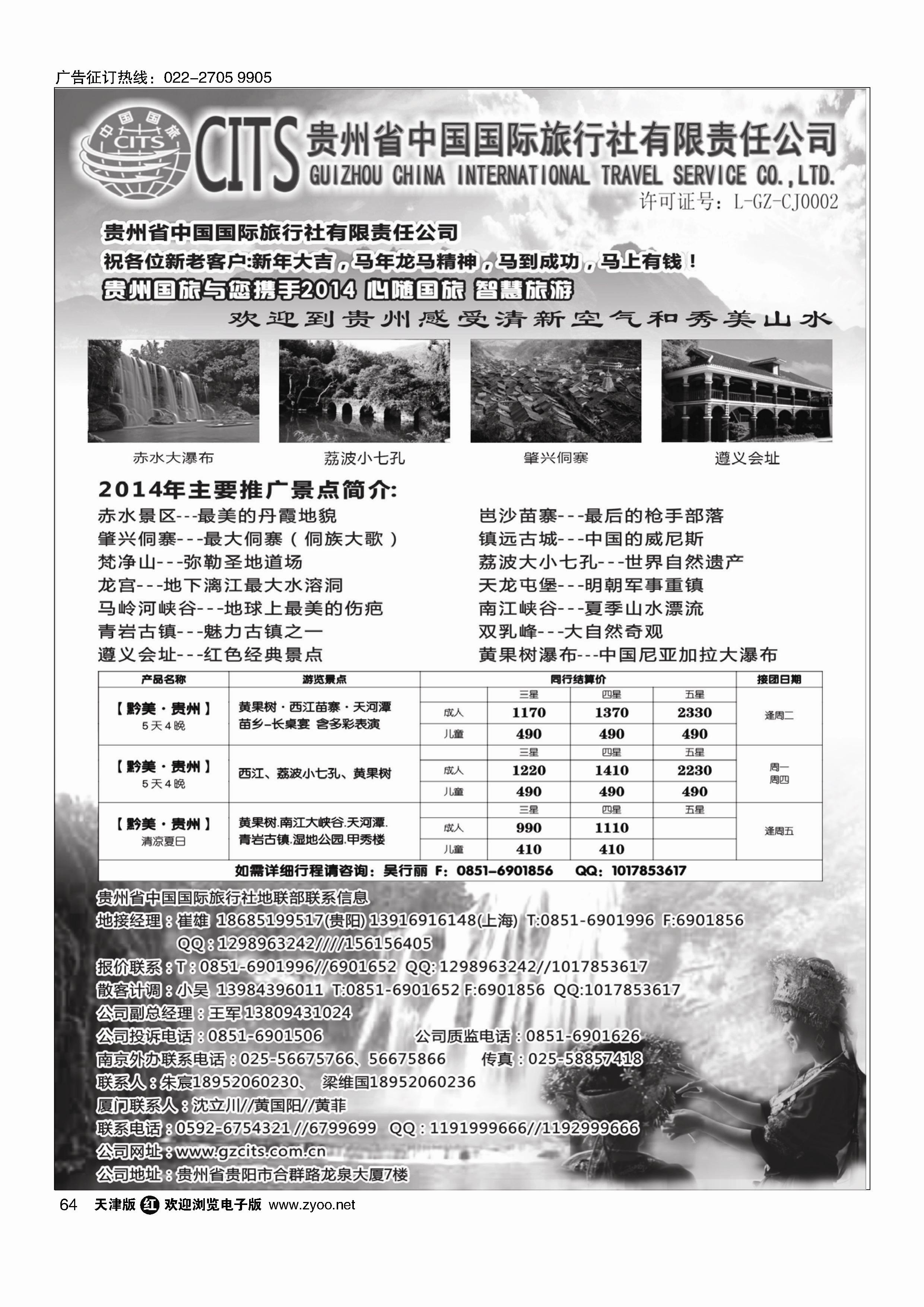 64贵州省中国国际旅行社总部地接(崔雄)｛02701｝