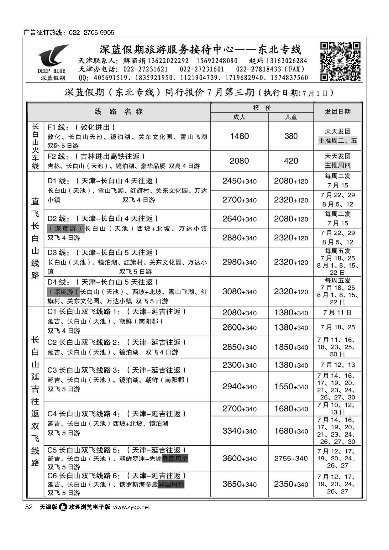 52深蓝假期·东北专线·旅游服务接待中心