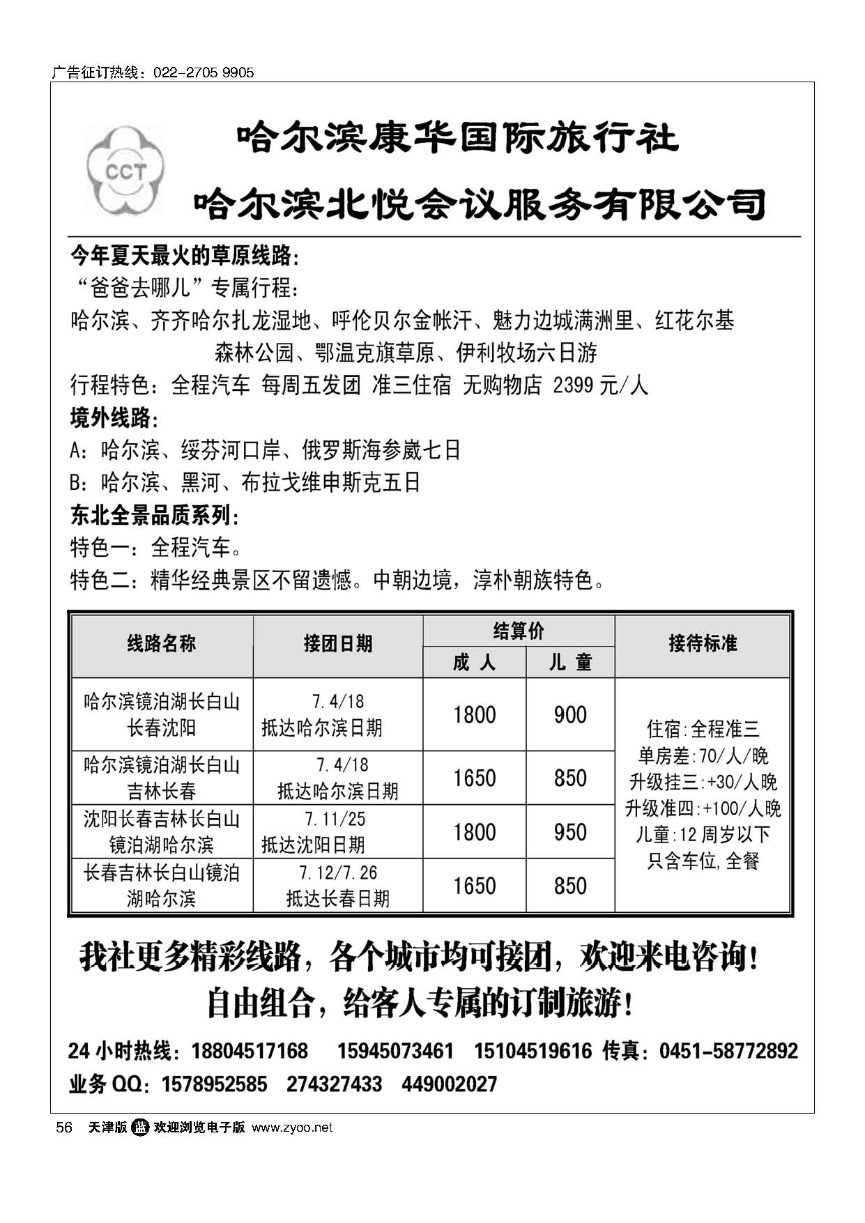56哈尔滨康华（原康辉旅行社）