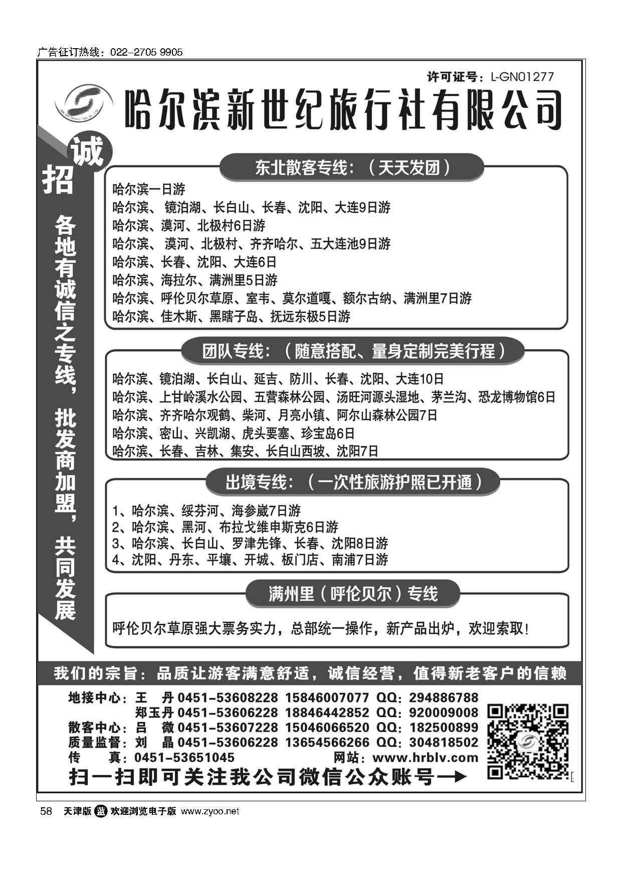 58哈尔滨新世纪旅行社有限公司