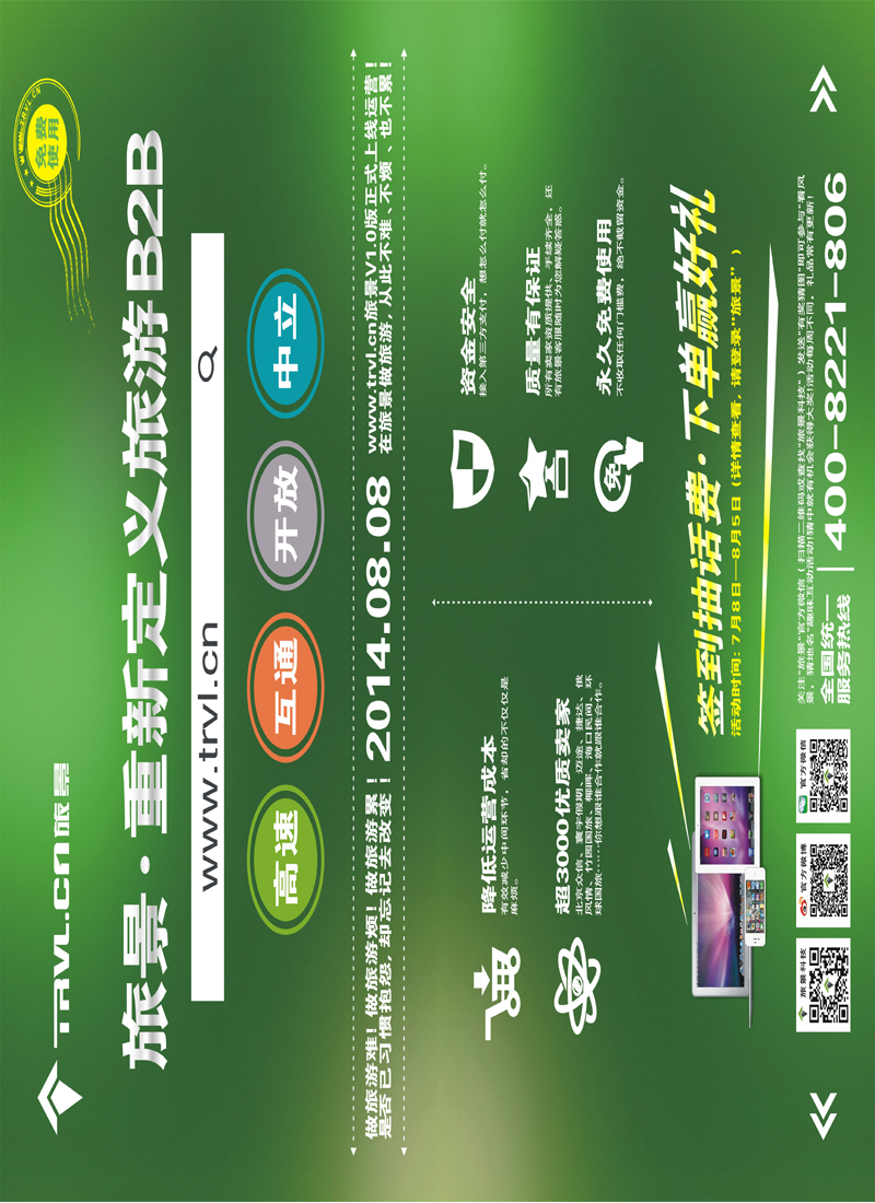 封面拉页旅景科技·同业B2B 