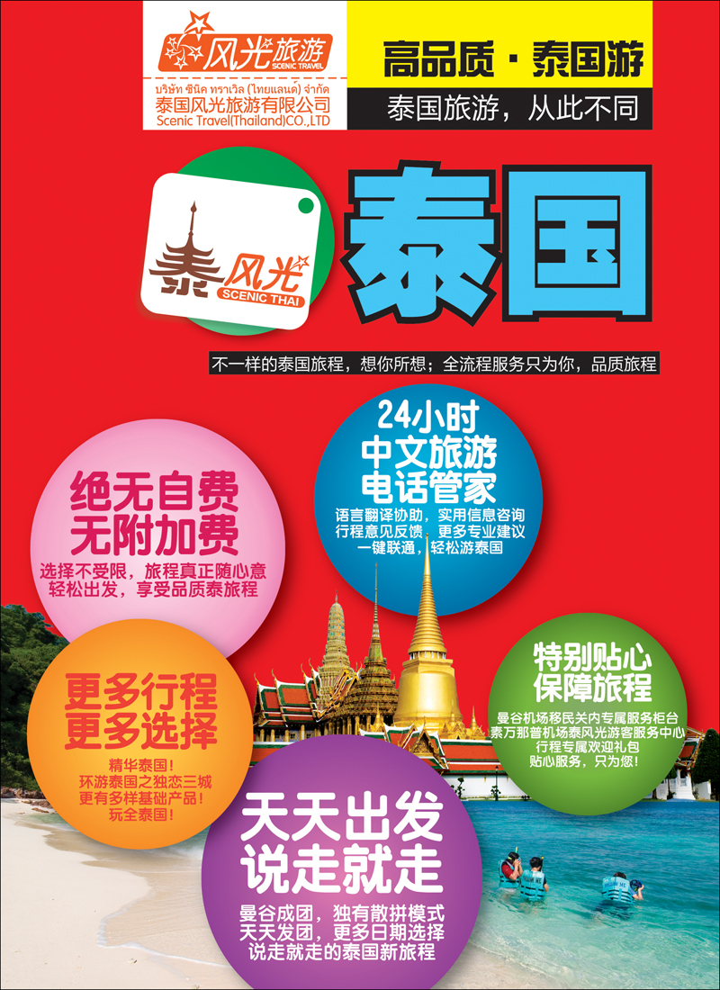 彩8泰风光-泰国旅游，从此不同