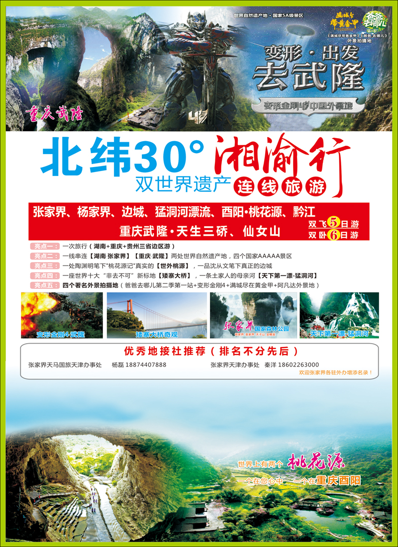 彩8湘渝行（张家界·重庆酉阳·武隆连线旅游产品）
