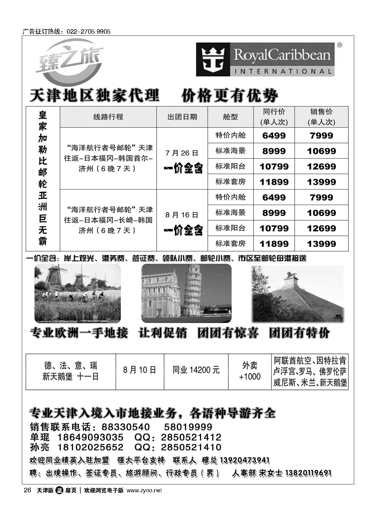 26臻之旅·皇家加勒比邮轮天津独家代理·专业欧洲批发