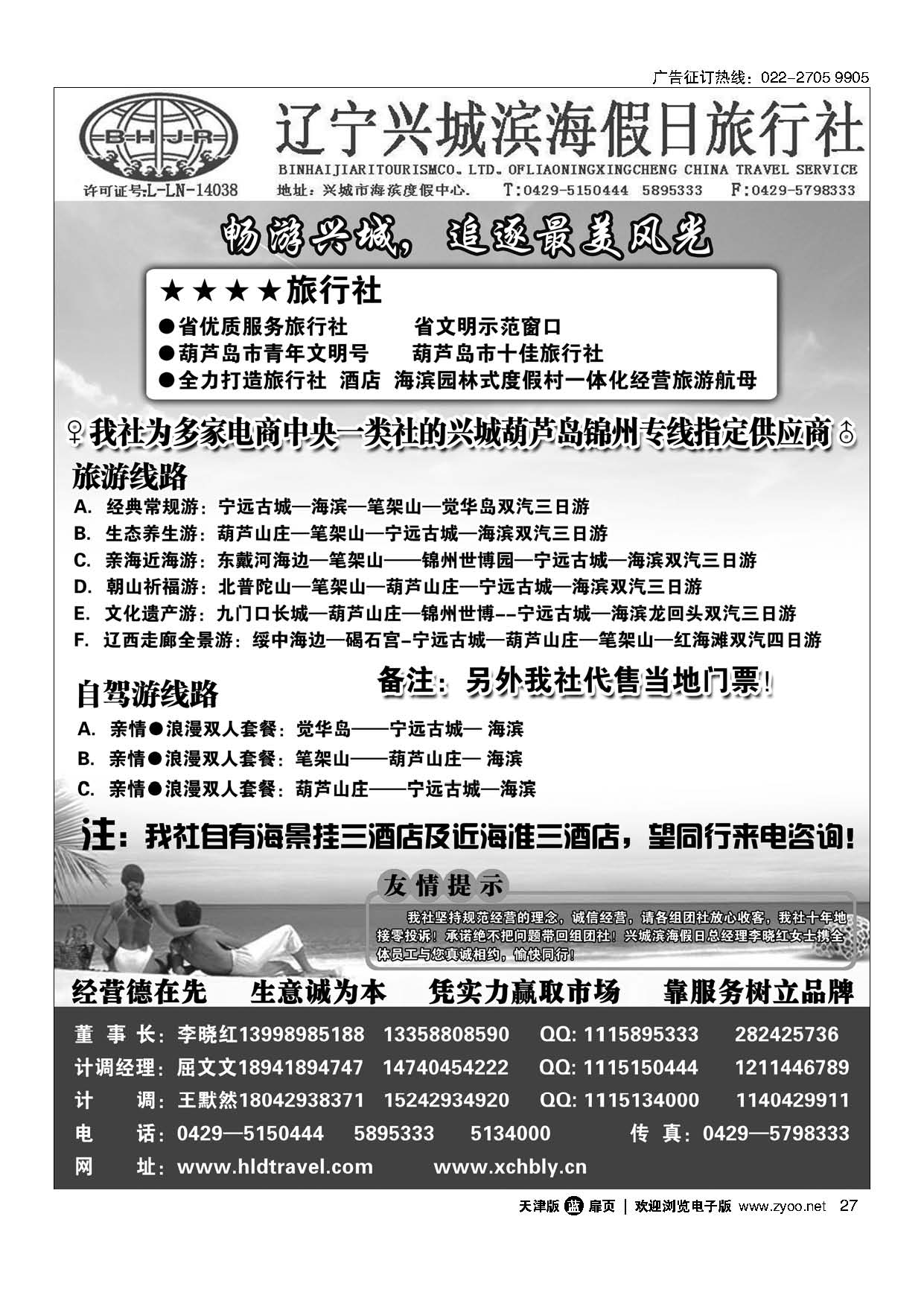 27兴城市滨海假日旅行社有限公司