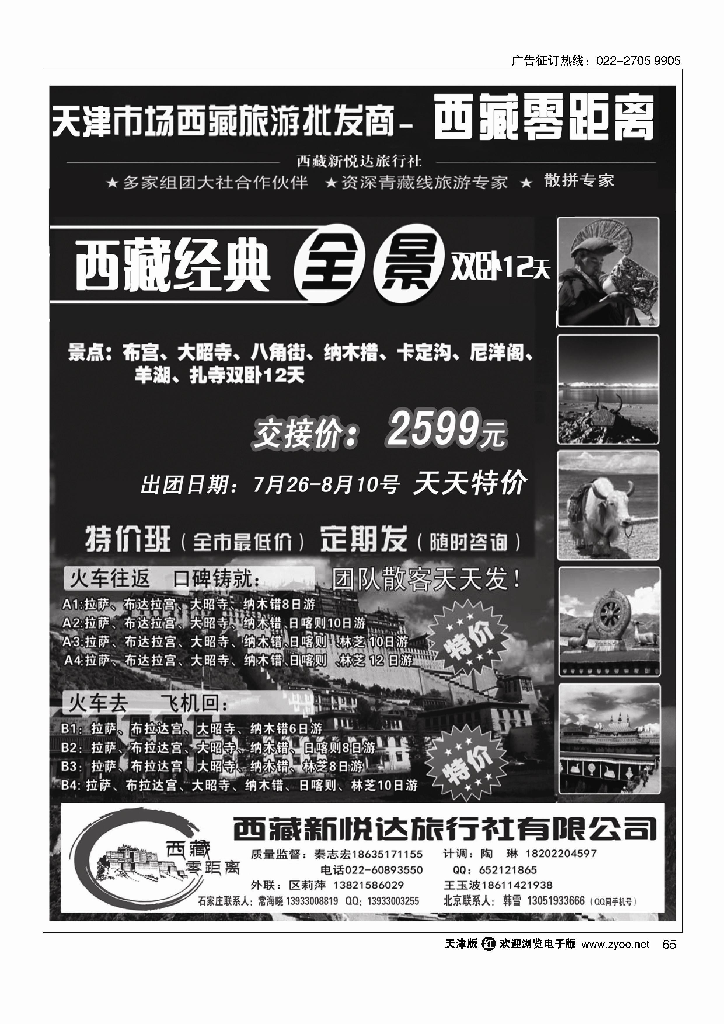 65西藏零距离-西藏新悦达国旅天津办