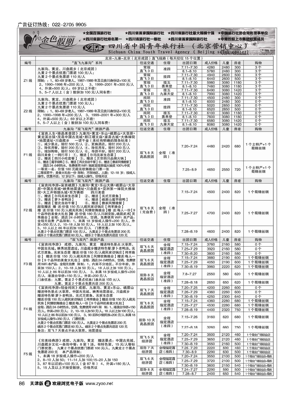 86金色假期-四川线