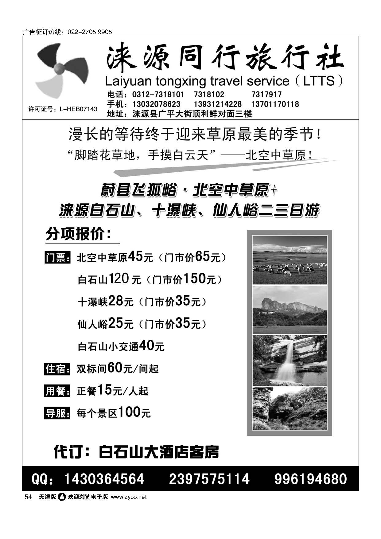 54涞源县同行旅行社