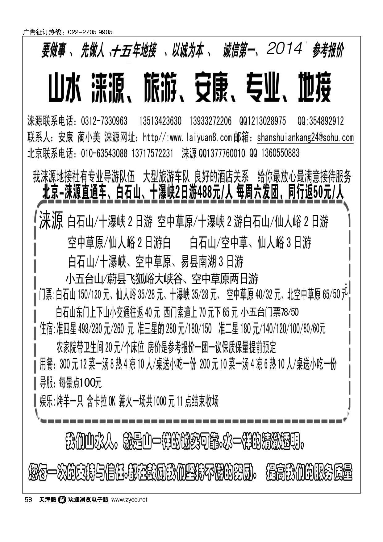 58山水涞源·安康专业地接