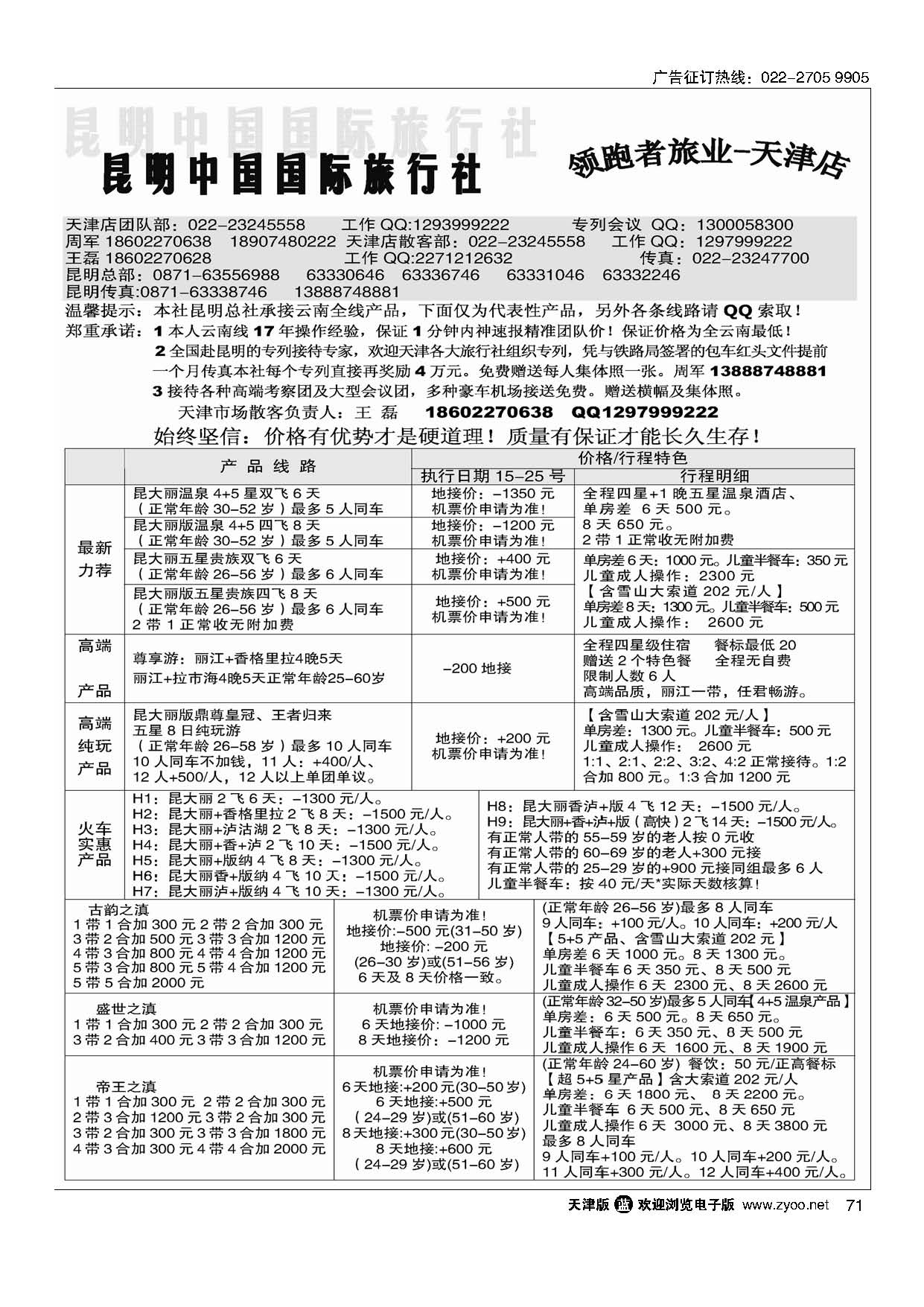 71昆明中国国际旅行社领跑者旅业天津店