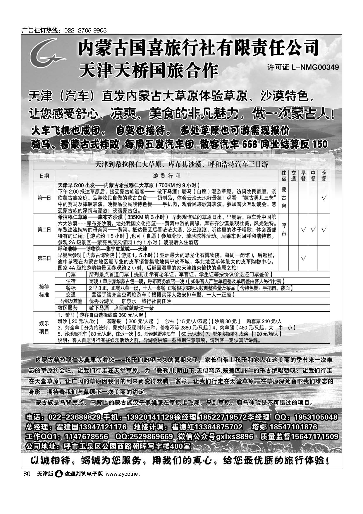 80内蒙古国喜旅行社天津合作单位天津天桥国旅