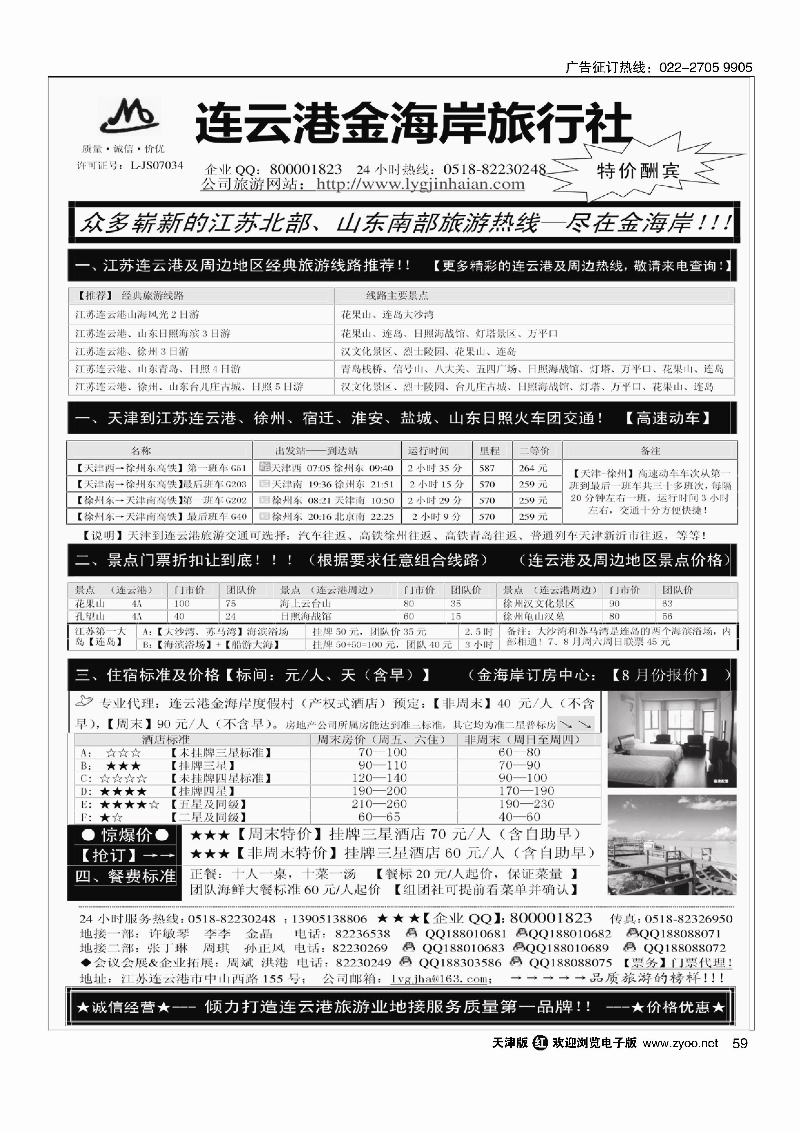 59●●●江苏连云港金海岸旅行社-★-连云港、日照专业地接！★