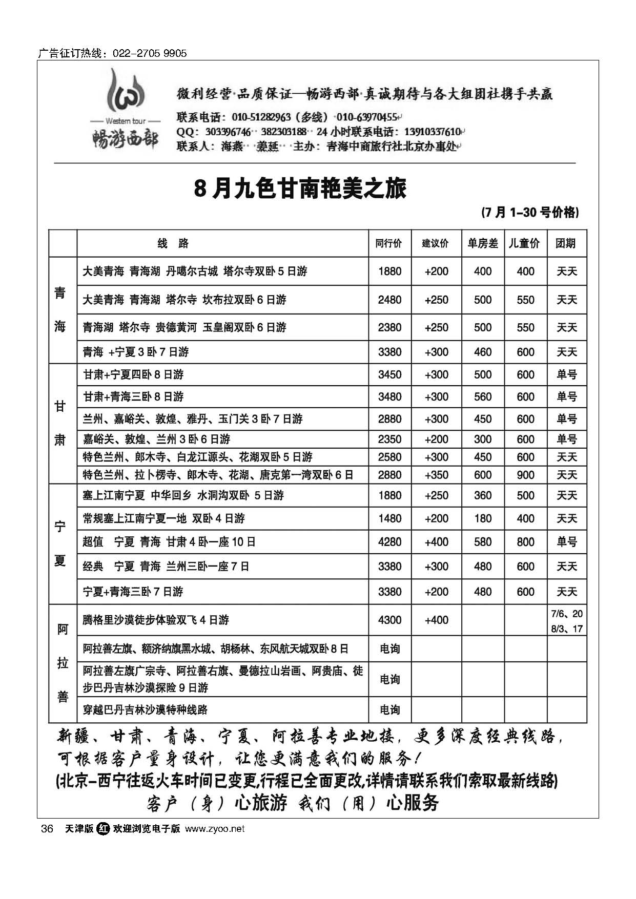 36畅游西部--西北专线