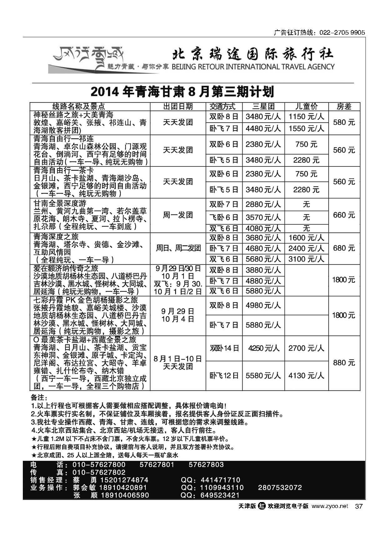 37风行雪域？北京瑞途国际旅行社？甘青宁线