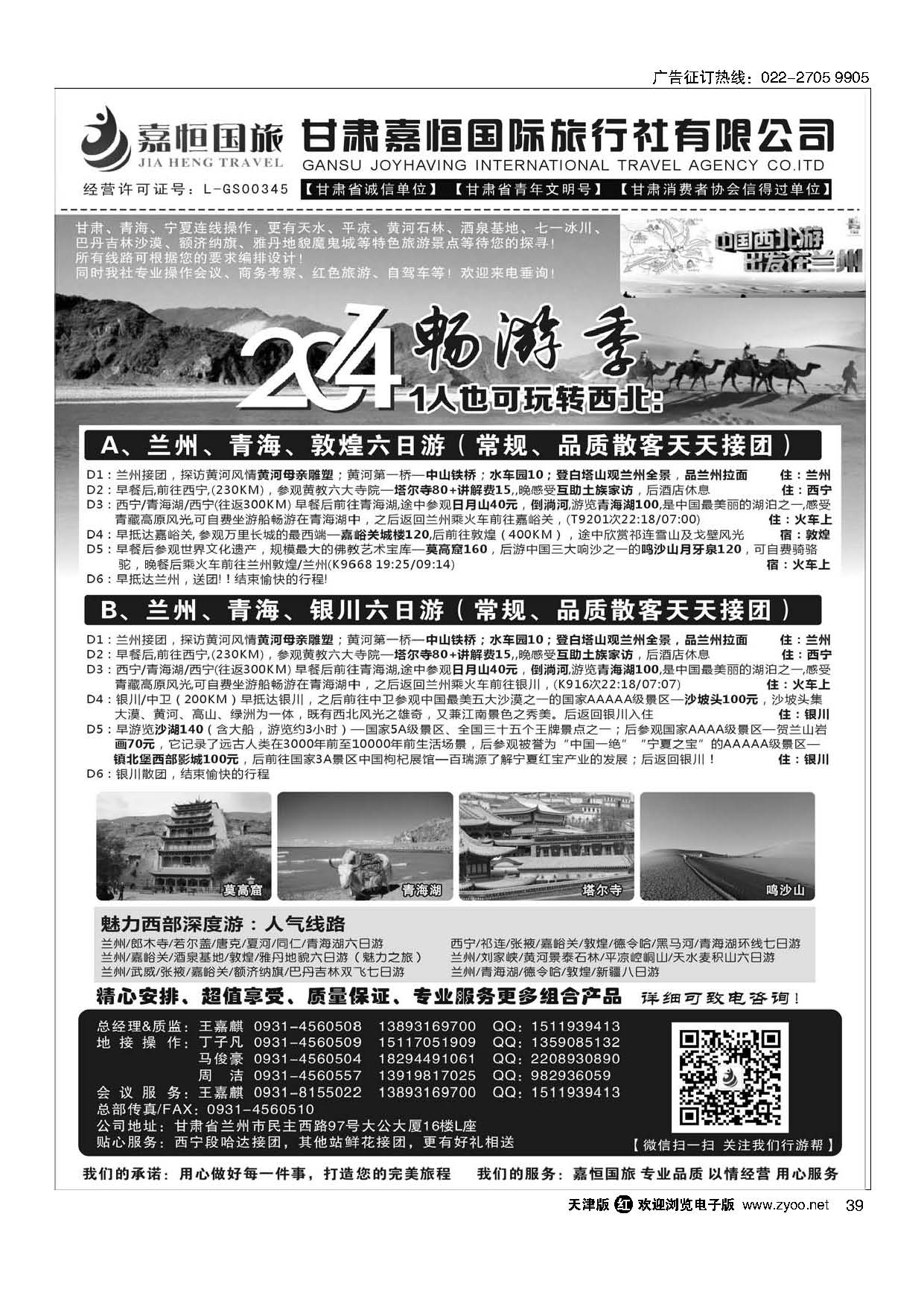 39甘肃嘉恒国际旅行社有限公司｛01268｝