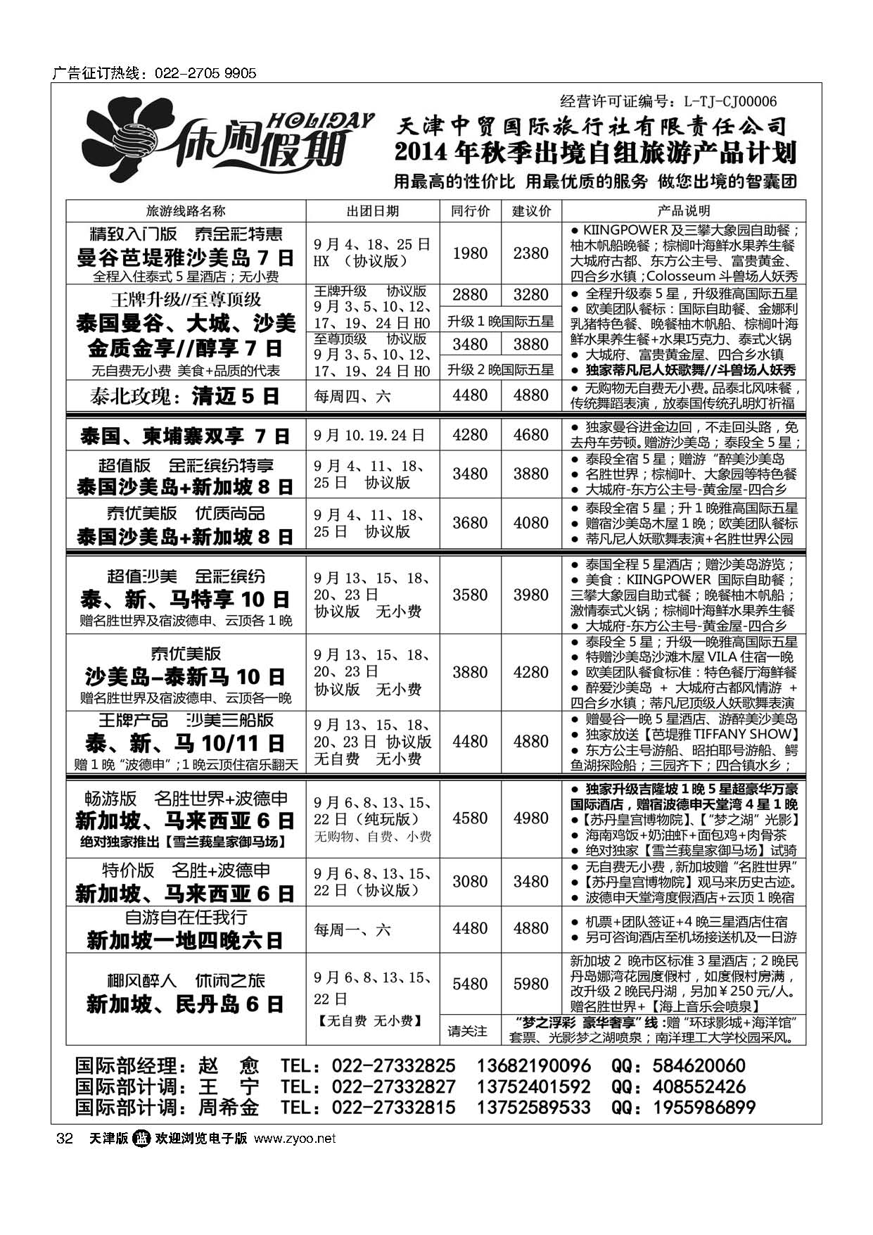 32休闲假期·天津中贸国旅·亚太线路