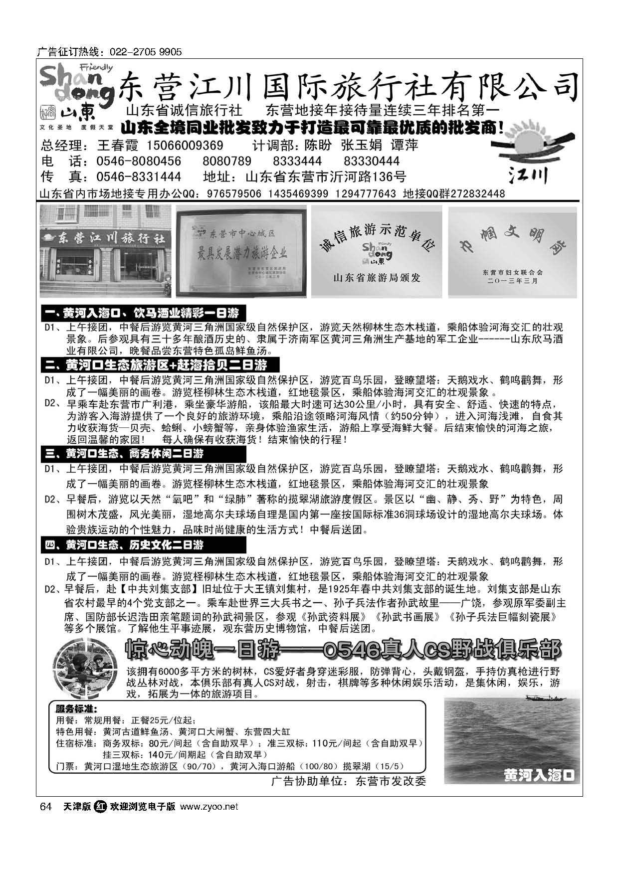 64东营市江川国际旅行社有限公司