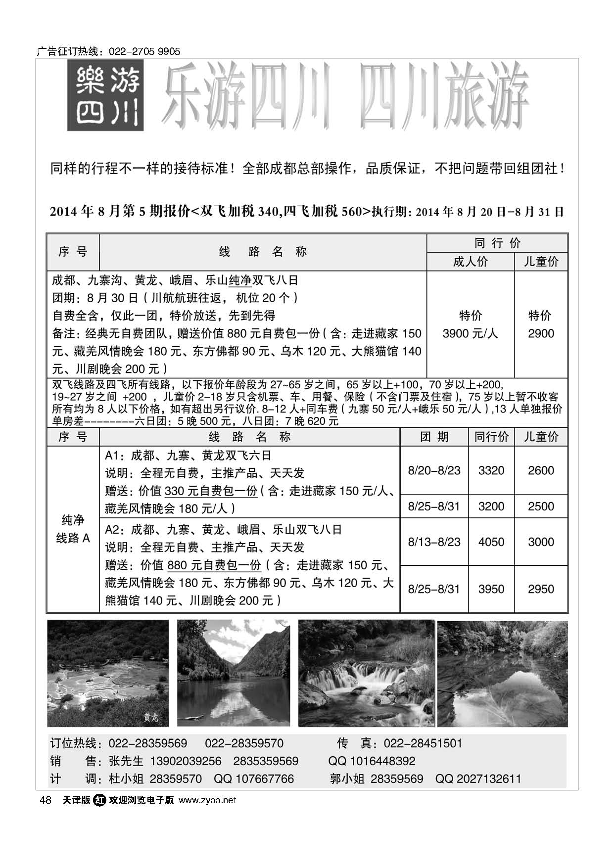 48乐游四川、四川旅游专线