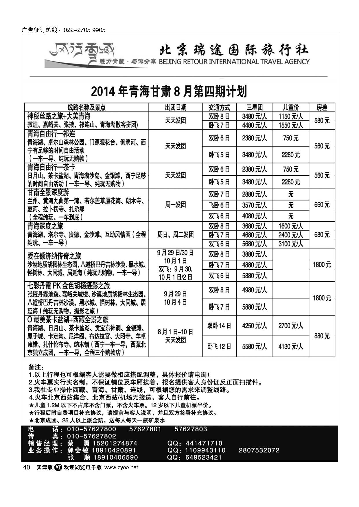 40风行雪域·北京瑞途国际旅行社·甘青宁线