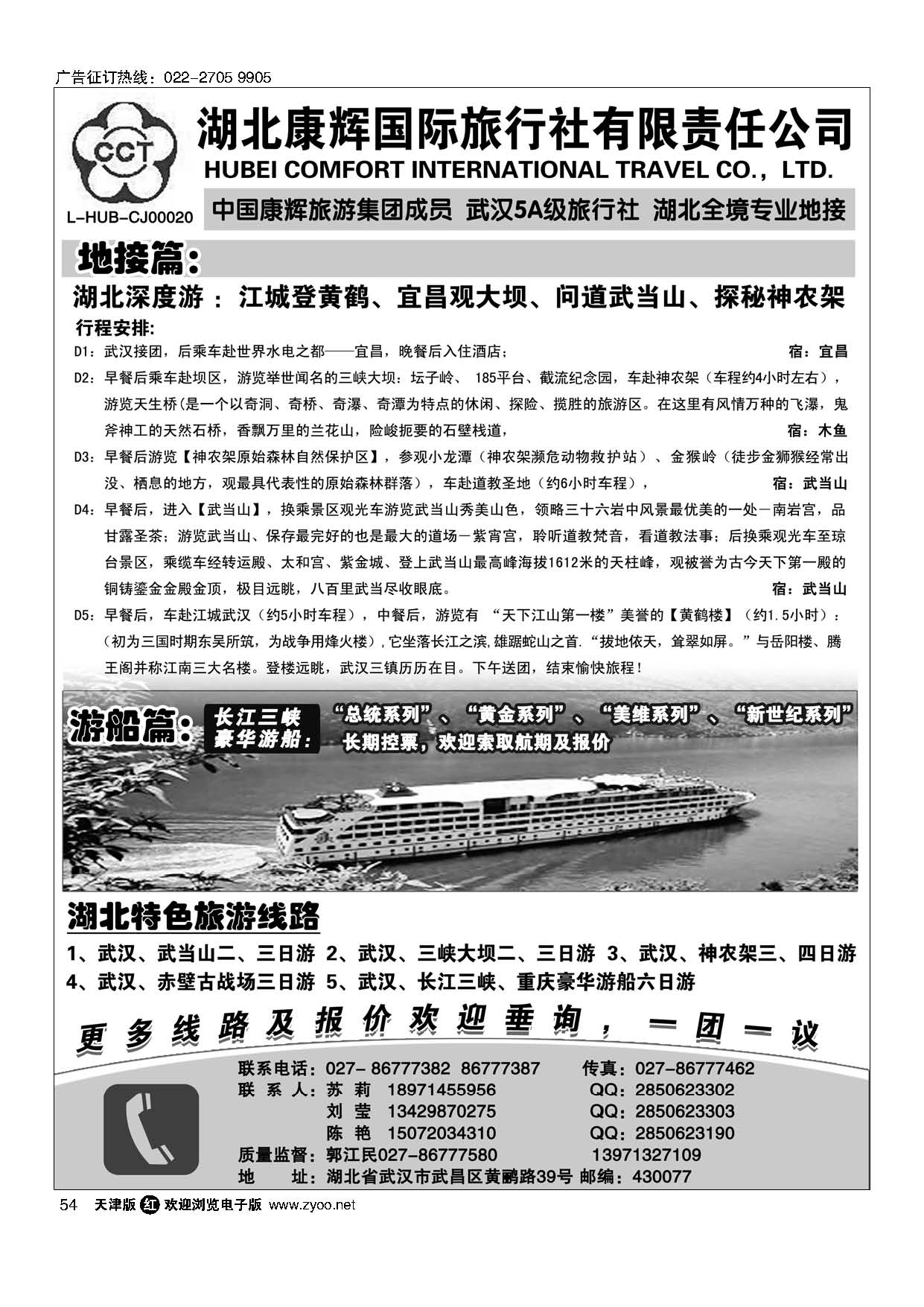 54湖北地接专家·湖北康辉国际旅行社有限责任公司