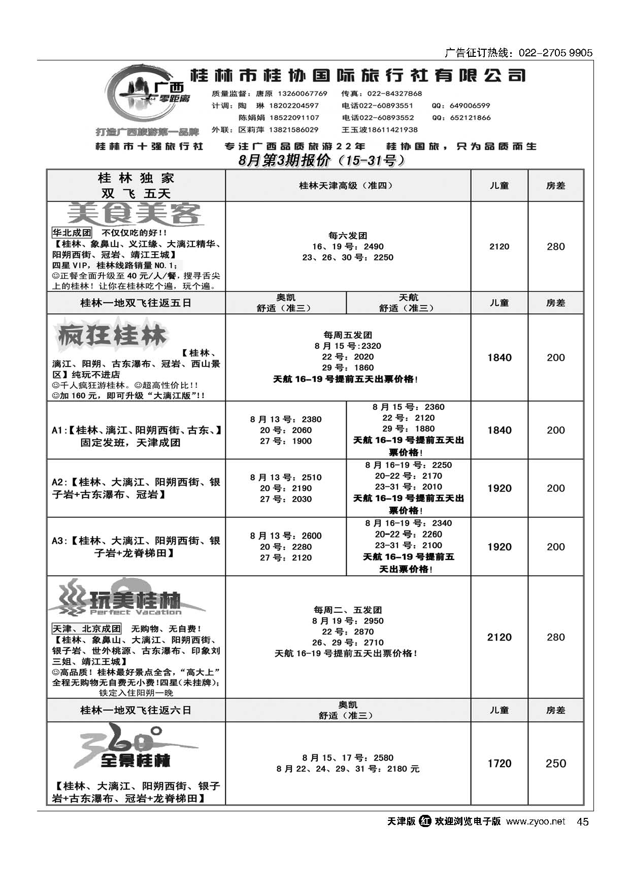 45广西零距离-桂林桂协国旅天津办