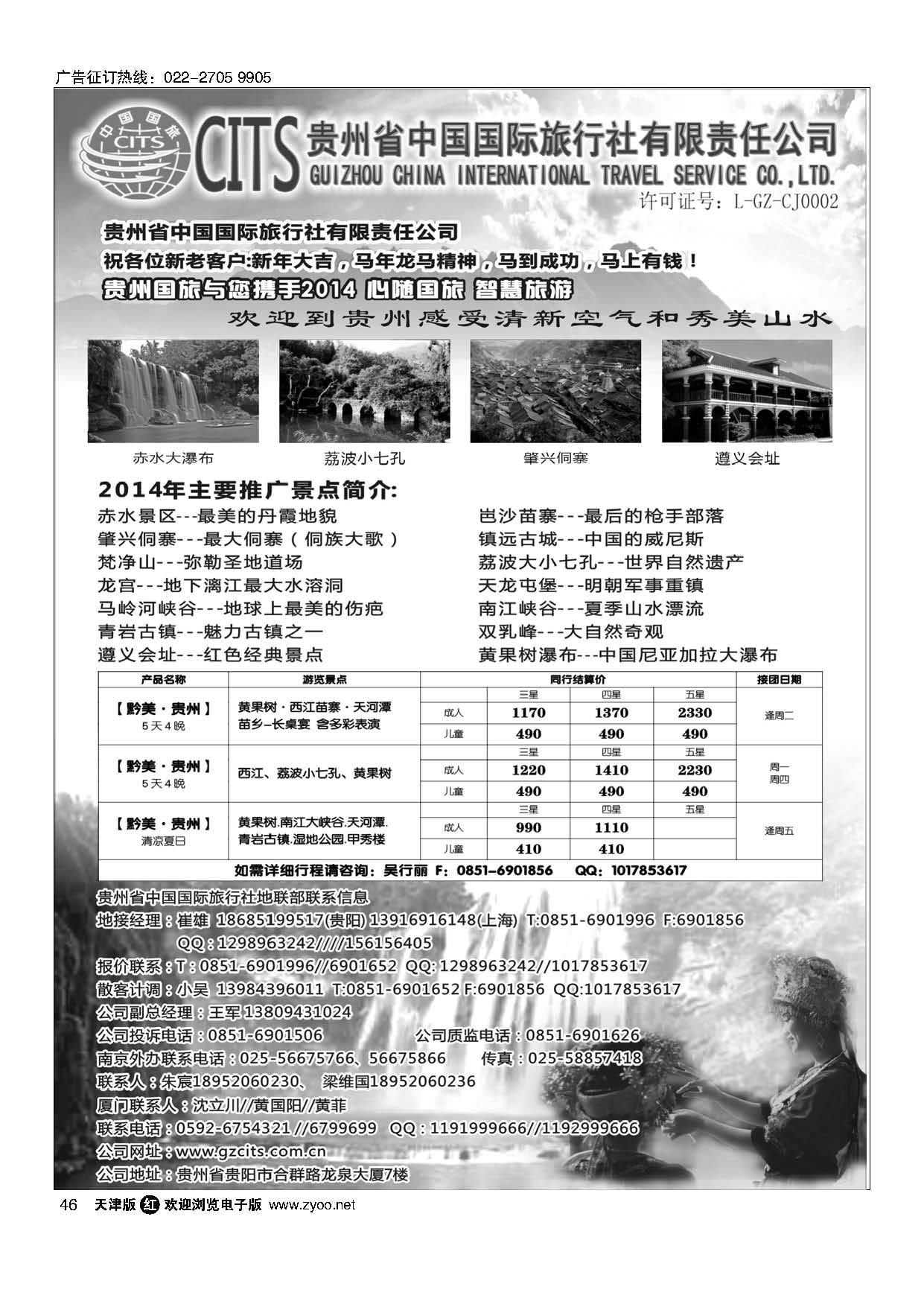 46贵州省中国国际旅行社总部地接(崔雄)｛02701｝