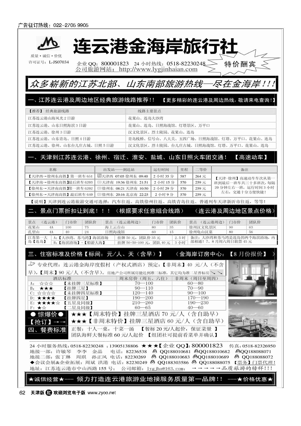 62●●●江苏连云港金海岸旅行社-★-连云港、日照专业地接！★