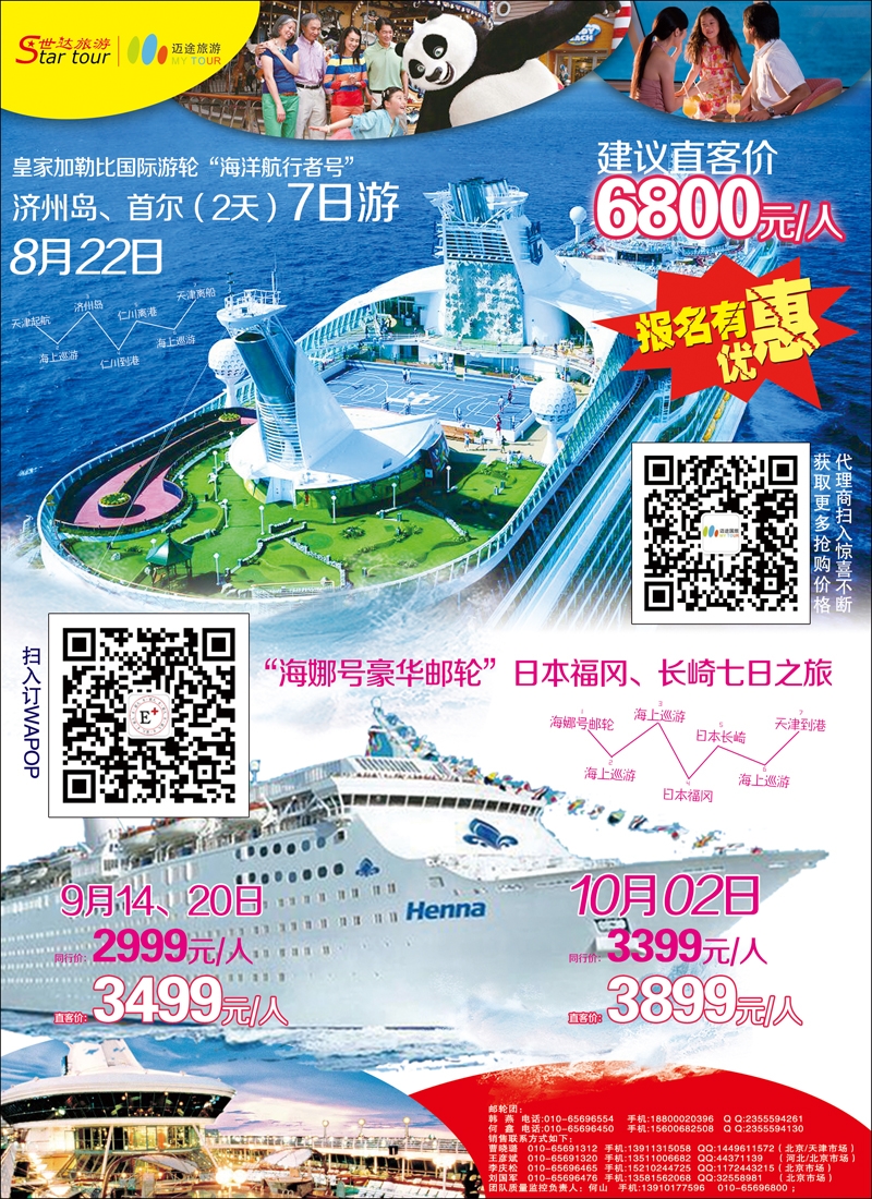 彩8北京世达旅游海娜号盛大起航