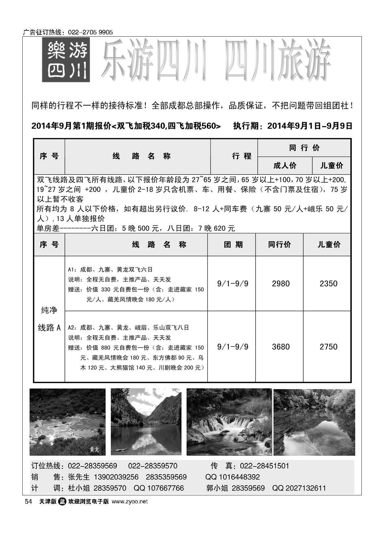 54乐游四川、四川旅游专线