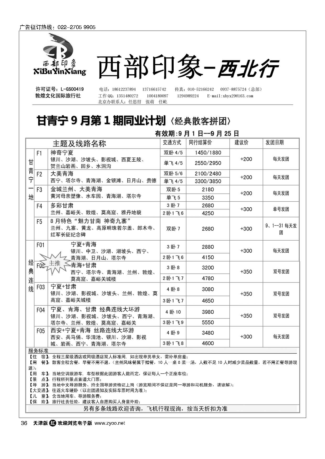 36西部印象-西北行