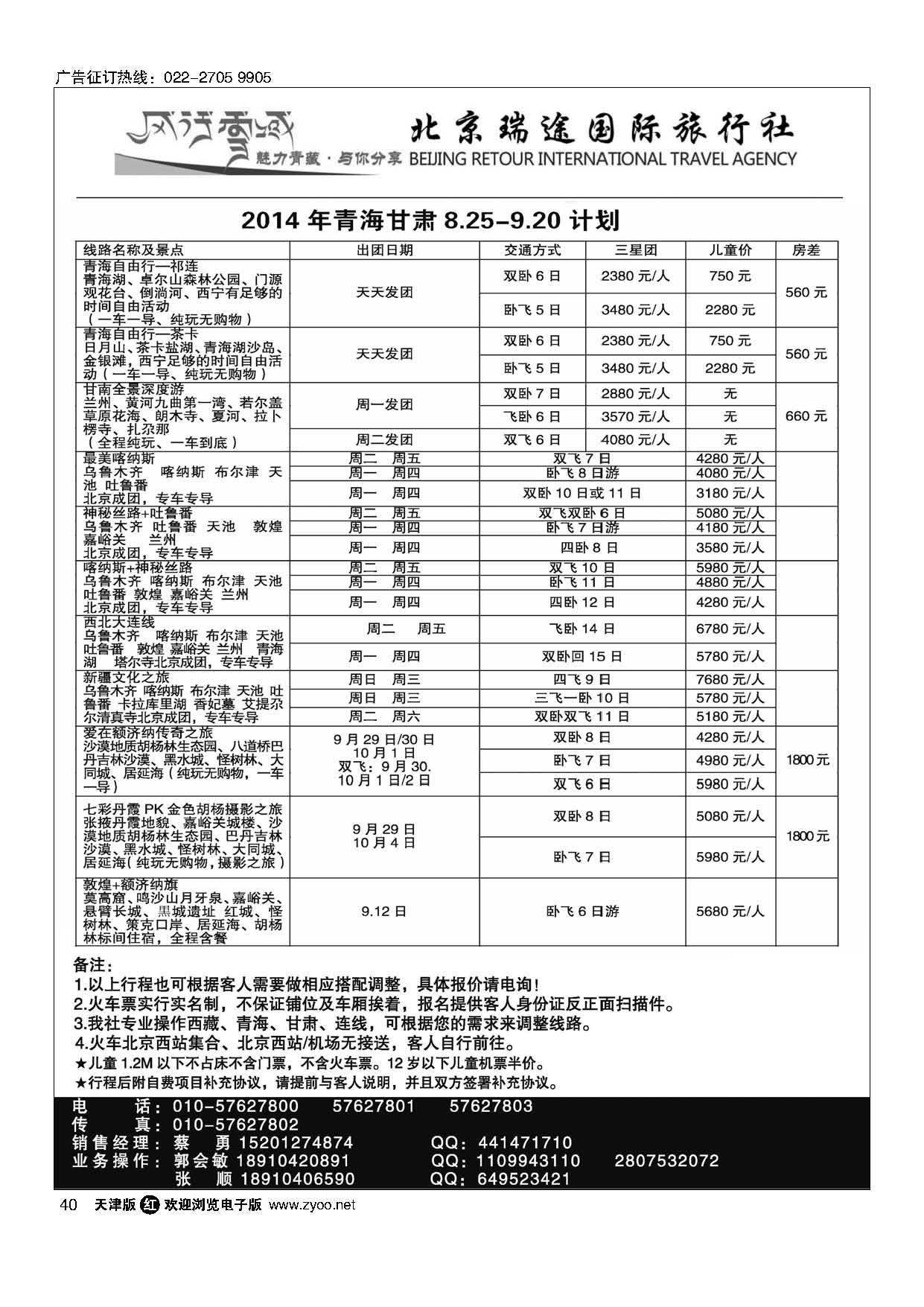 40风行雪域·北京瑞途国际旅行社·甘青宁线
