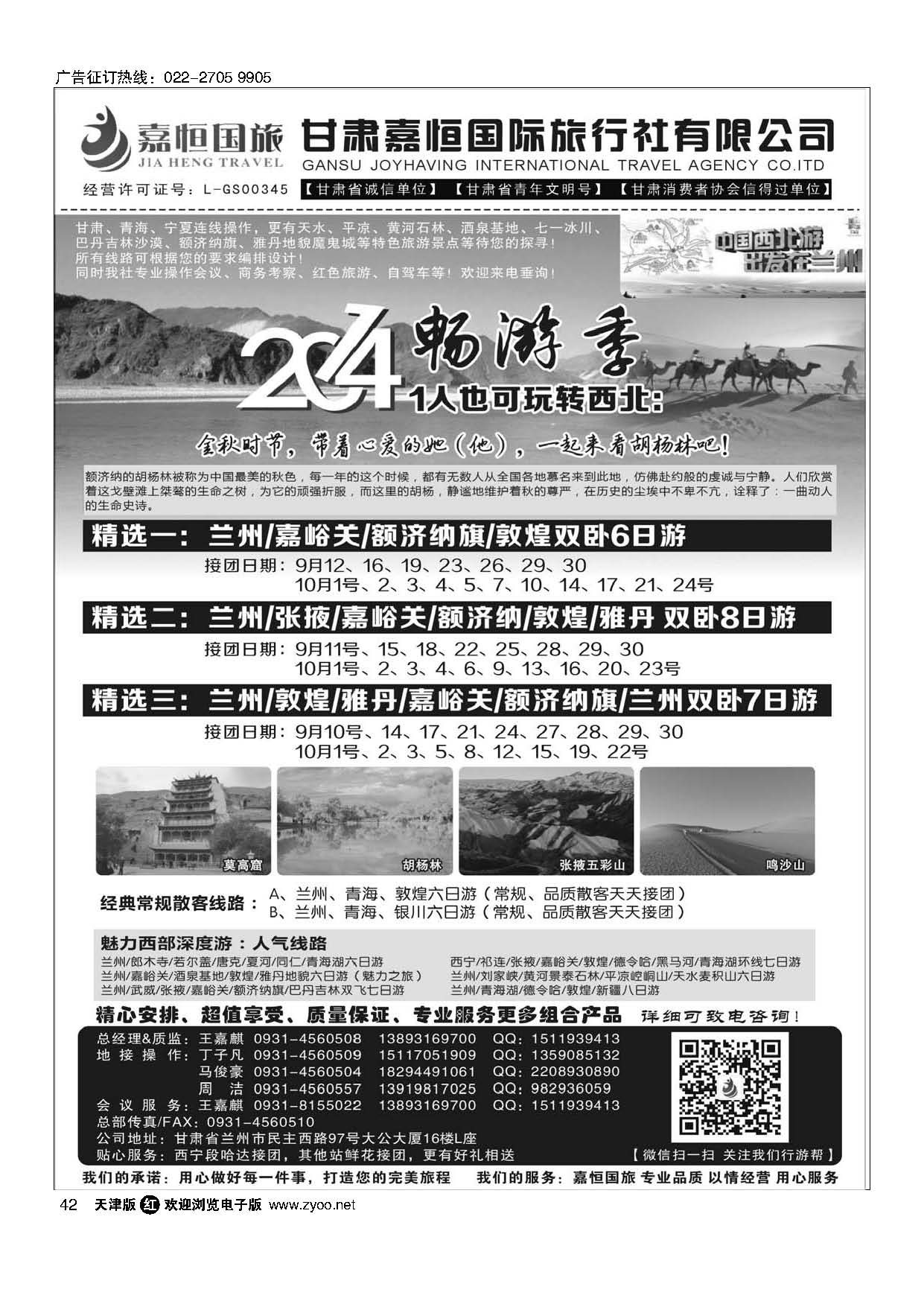 42甘肃嘉恒国际旅行社有限公司｛01268｝