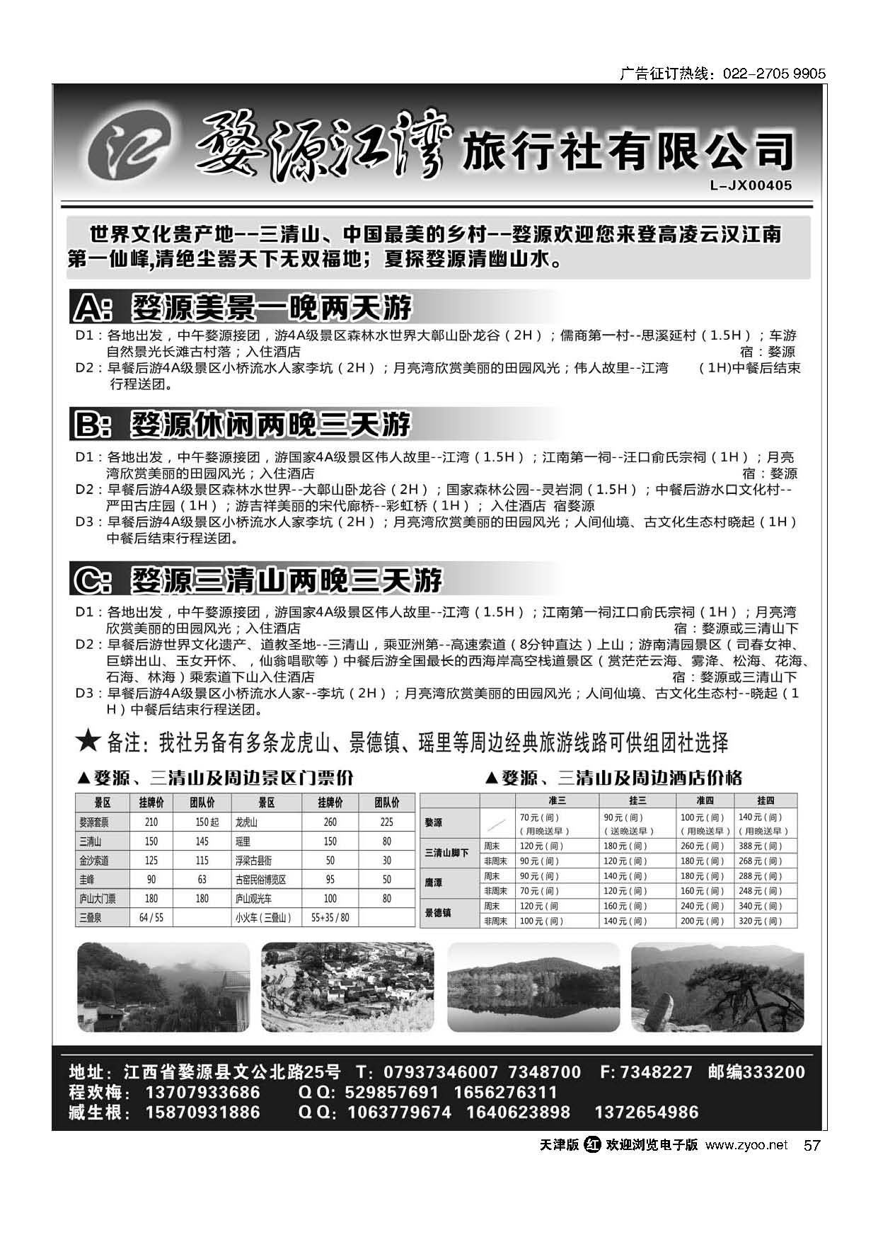57婺源江湾旅行社｛02946｝