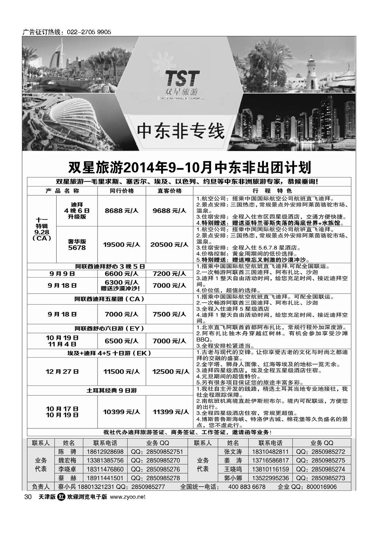 30双星旅游-中东非专线