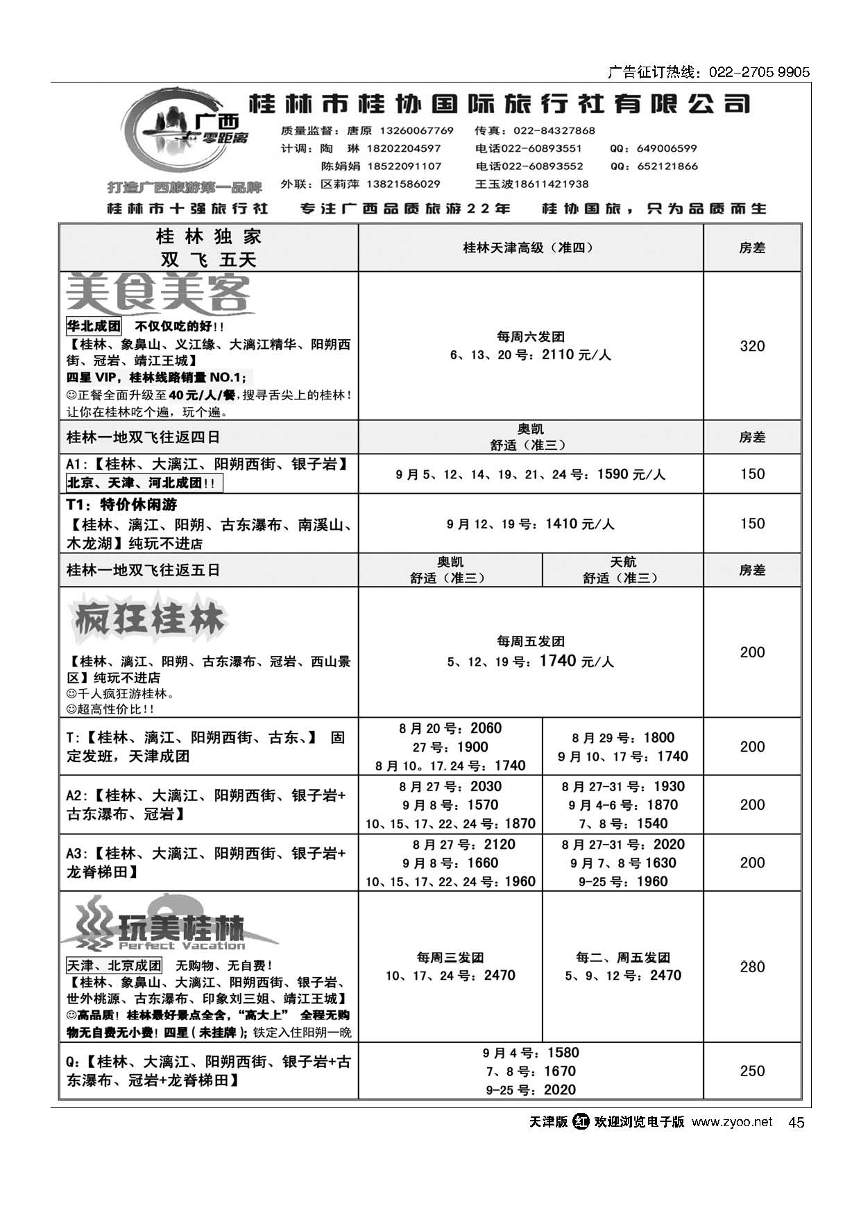 45广西零距离-桂林桂协国旅天津办