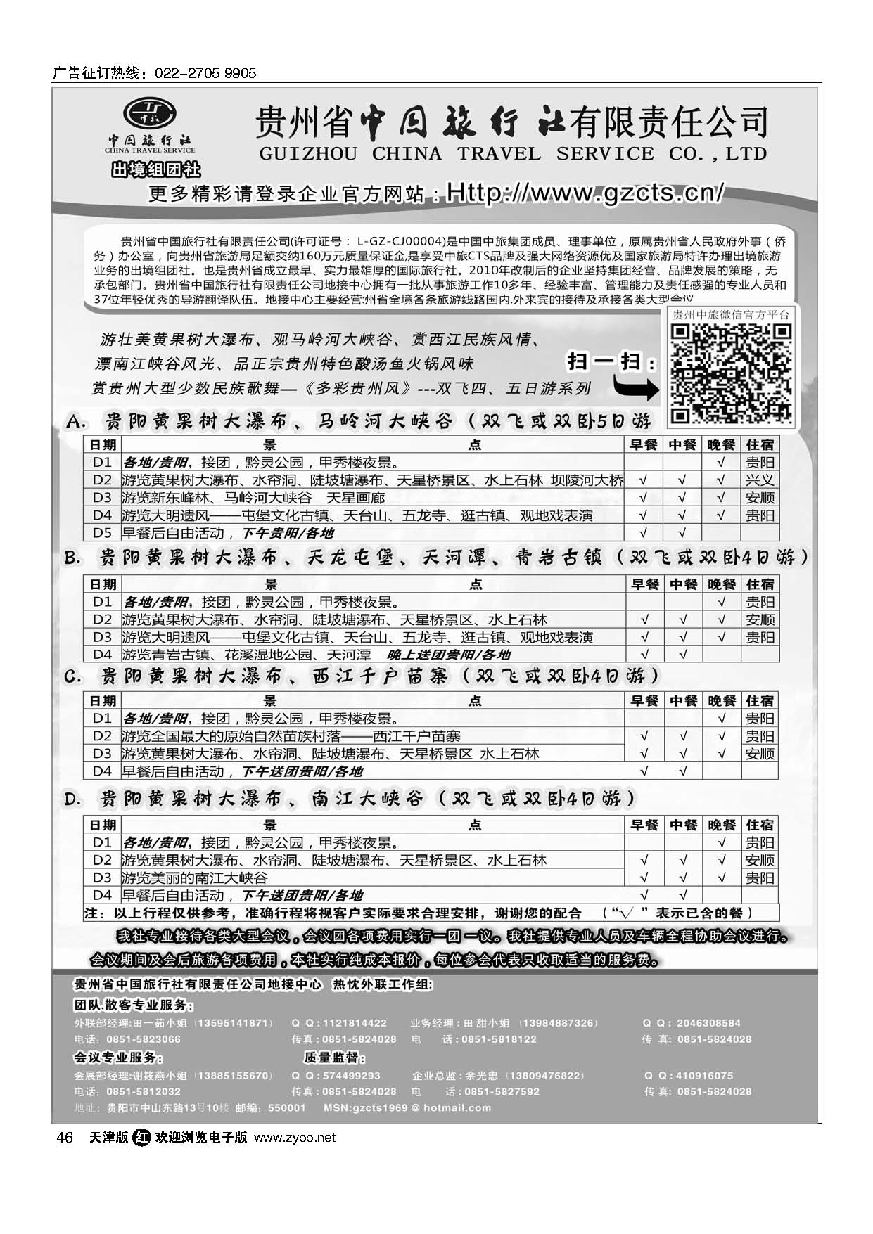 46贵州省中国旅行社有限责任公司