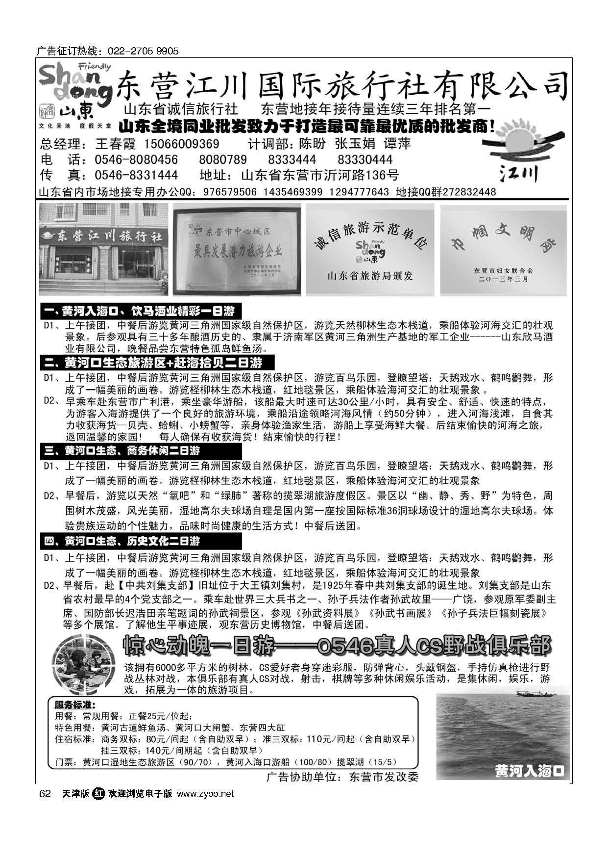 62东营市江川国际旅行社有限公司