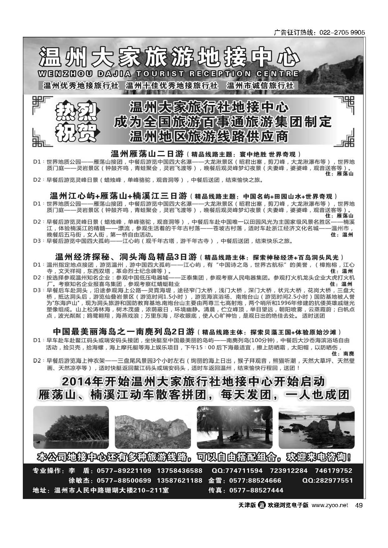 49温州大家旅游地接中心