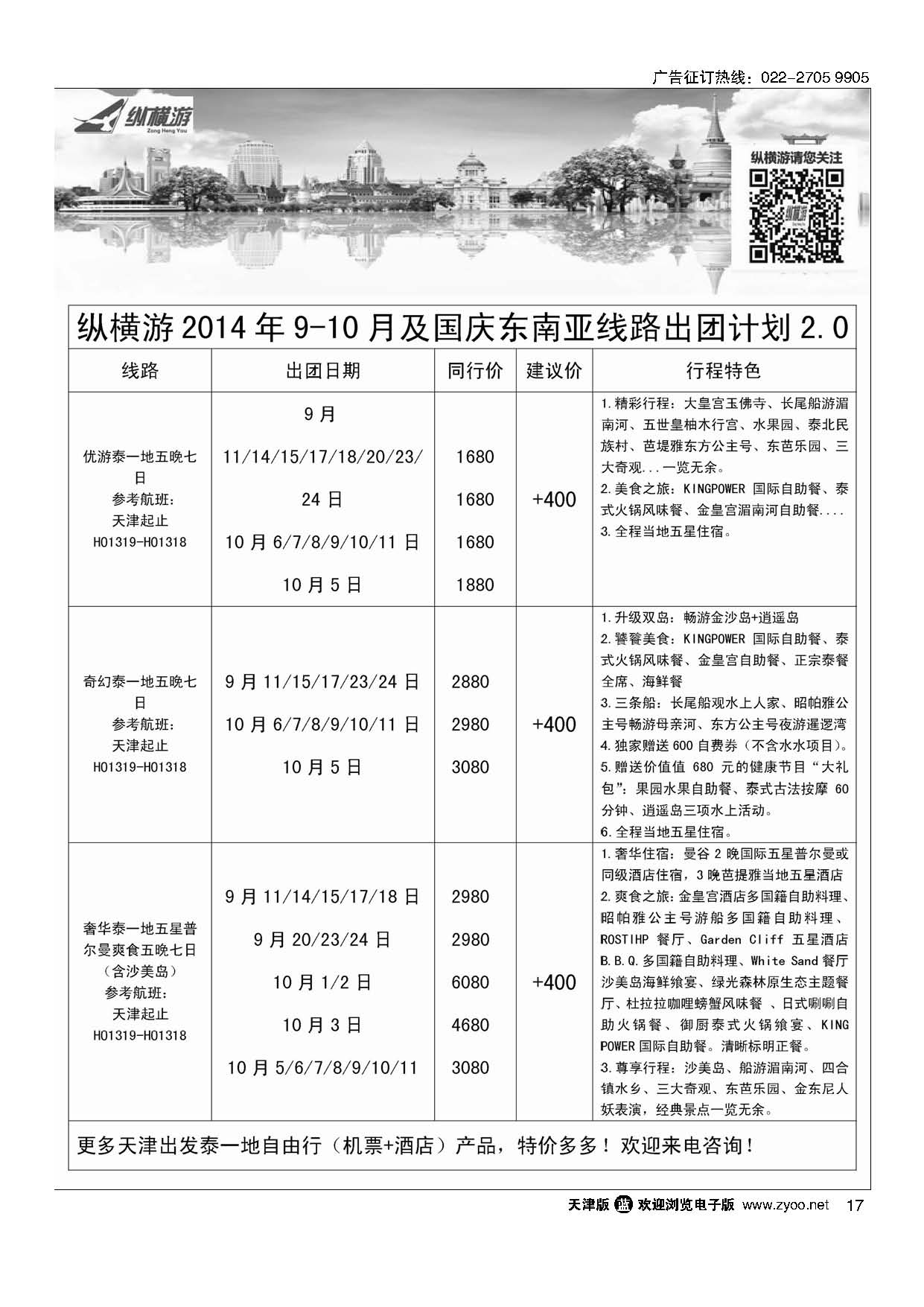 17纵横游国际专线