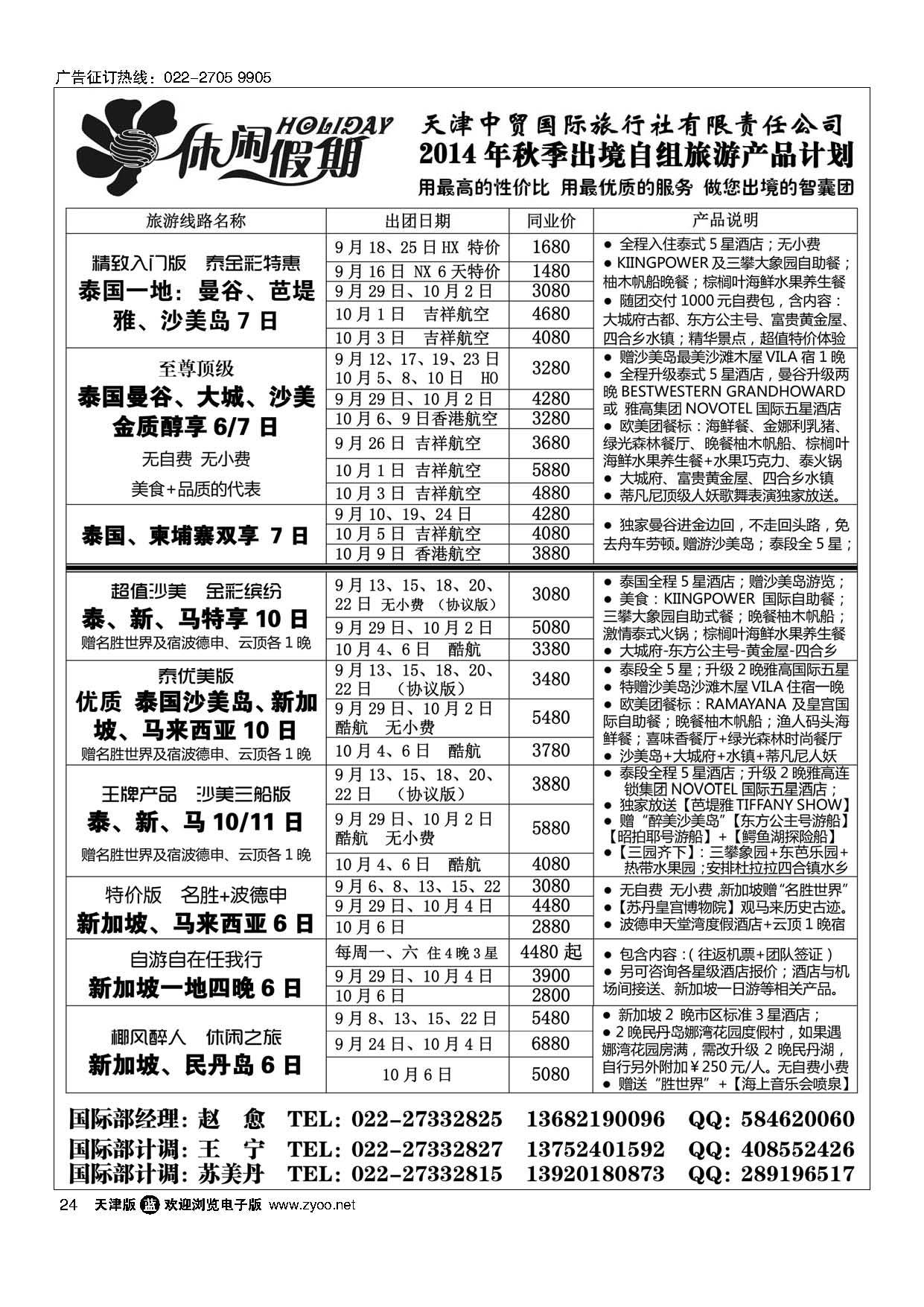 24休闲假期·天津中贸国旅·亚太线路