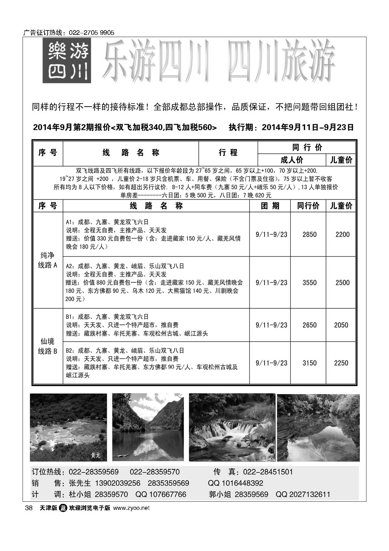 38乐游四川、四川旅游专线